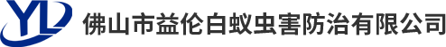 佛山市益?zhèn)惏紫佅x害防治有限公司